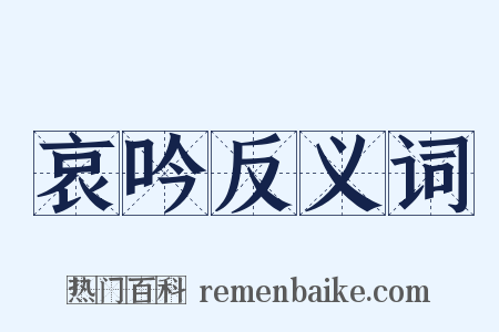 哀吟反义词是什么意思的图片